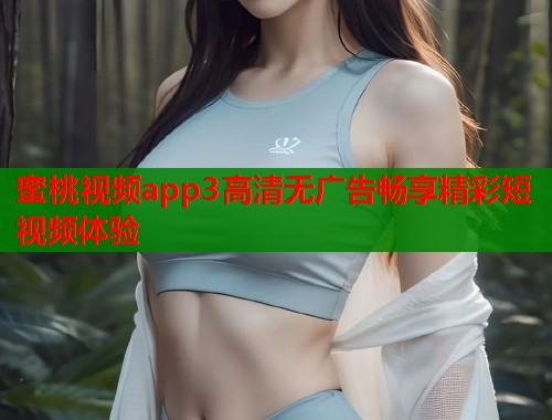 蜜桃视频app3高清无广告畅享精彩短视频体验  第1张