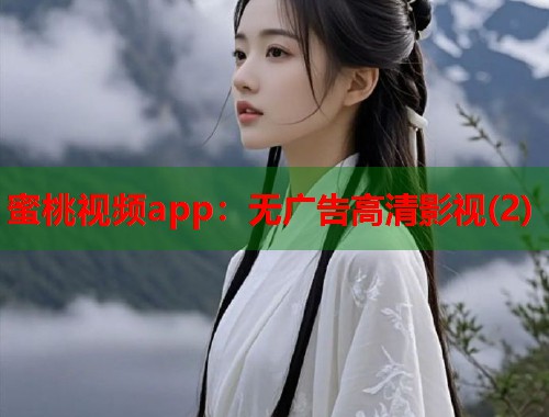 蜜桃视频app：无广告高清影视(2)  第1张