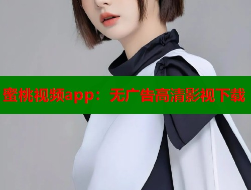 蜜桃视频app：无广告高清影视下载  第1张