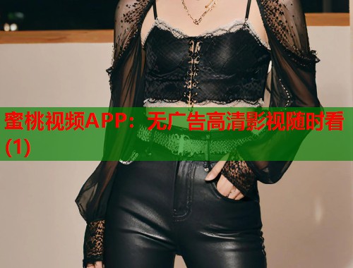蜜桃视频APP：无广告高清影视随时看(1)  第1张