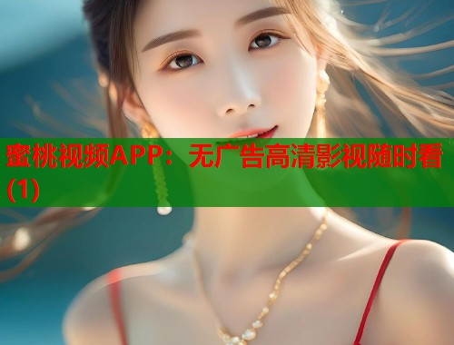 蜜桃视频APP：无广告高清影视随时看(1)  第2张