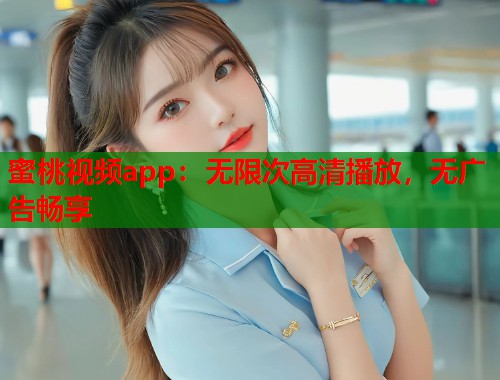蜜桃视频app：无限次高清播放，无广告畅享  第1张