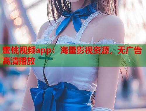 蜜桃视频app：海量影视资源，无广告高清播放  第1张