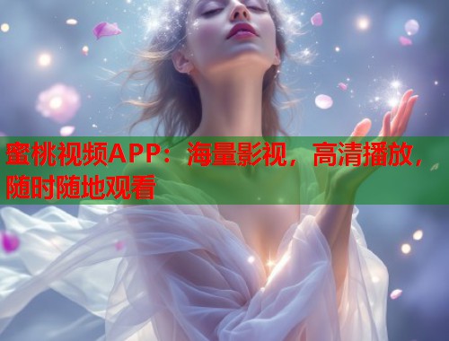 蜜桃视频APP：海量影视，高清播放，随时随地观看  第1张