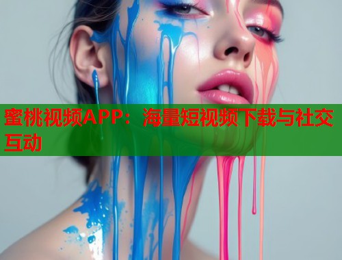 蜜桃视频APP：海量短视频下载与社交互动  第1张