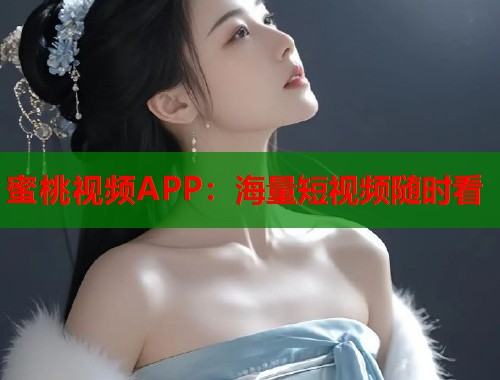 蜜桃视频APP：海量短视频随时看  第1张