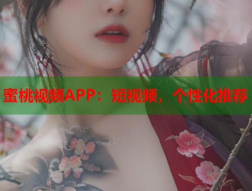 蜜桃视频APP：短视频，个性化推荐  第2张