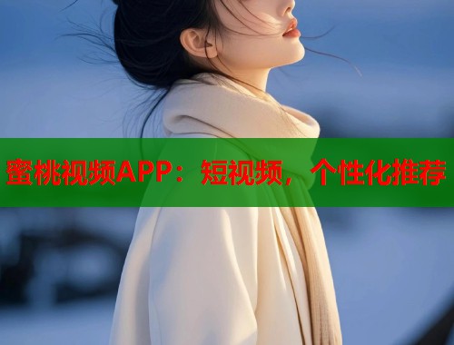 蜜桃视频APP：短视频，个性化推荐  第1张