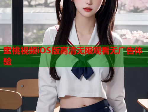 蜜桃视频iOS版高清无限观看无广告体验  第1张