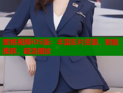 蜜桃视频iOS版：丰富影片资源，智能推荐，超清播放  第1张