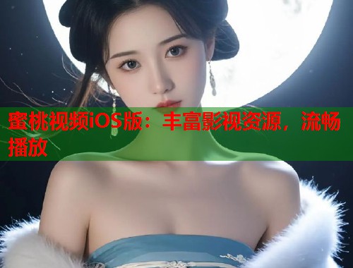 蜜桃视频iOS版：丰富影视资源，流畅播放  第1张