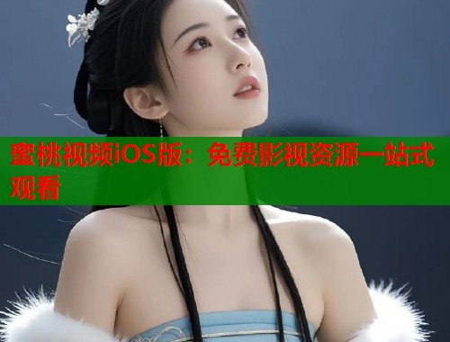 蜜桃视频iOS版：免费影视资源一站式观看  第1张