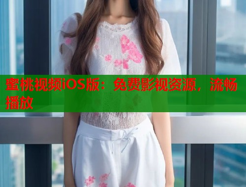 蜜桃视频iOS版：免费影视资源，流畅播放  第1张