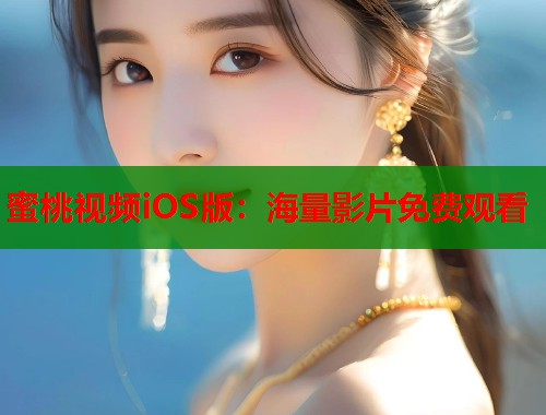 蜜桃视频iOS版：海量影片免费观看  第1张