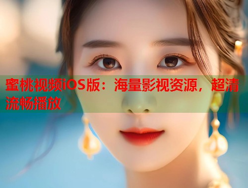 蜜桃视频iOS版：海量影视资源，超清流畅播放  第1张