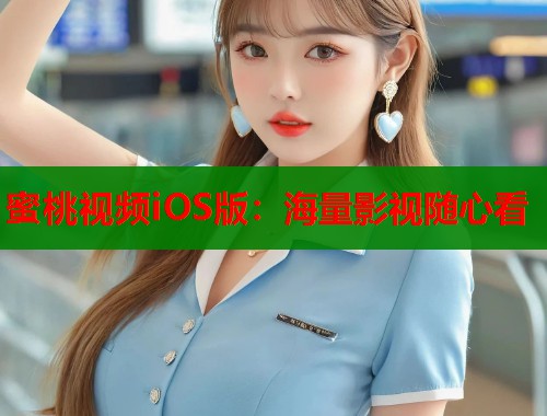蜜桃视频iOS版：海量影视随心看  第1张