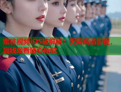 蜜桃视频iOS破解版：无限高清影视，离线观看随心所欲  第2张