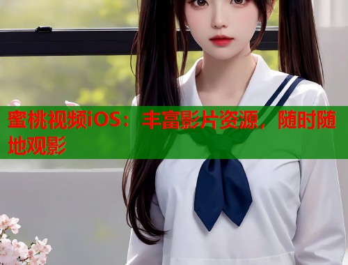 蜜桃视频iOS：丰富影片资源，随时随地观影  第1张