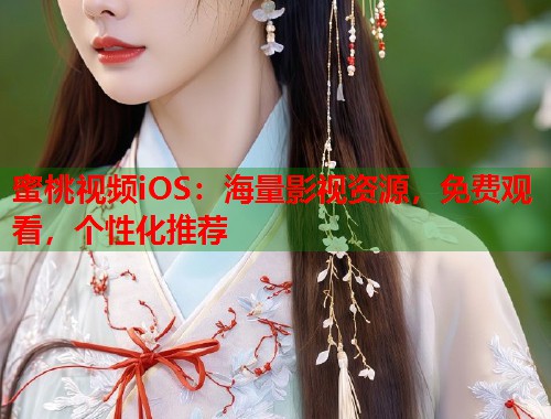 蜜桃视频iOS：海量影视资源，免费观看，个性化推荐  第2张