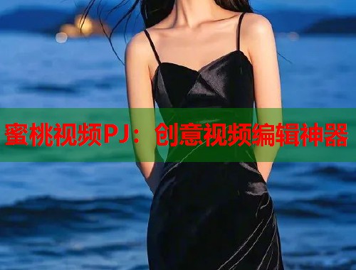 蜜桃视频PJ：创意视频编辑神器  第1张