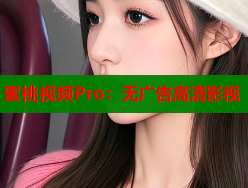 蜜桃视频Pro：无广告高清影视  第2张