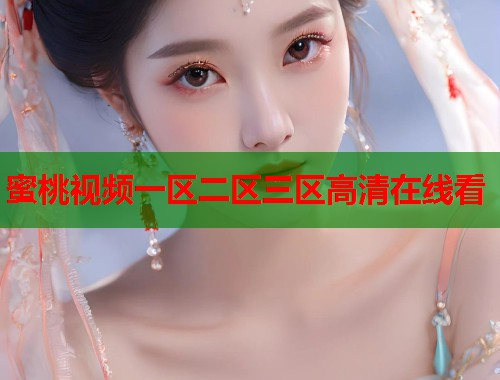 蜜桃视频一区二区三区高清在线看  第2张