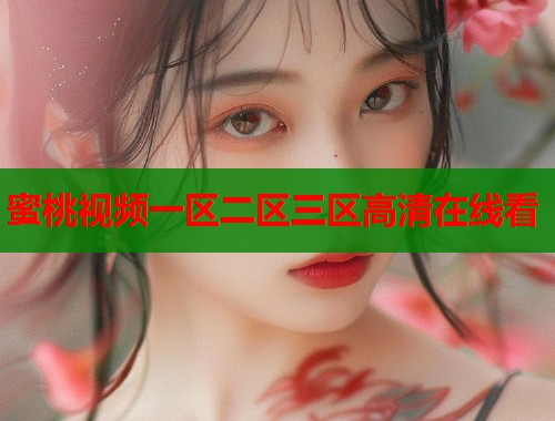 蜜桃视频一区二区三区高清在线看  第1张
