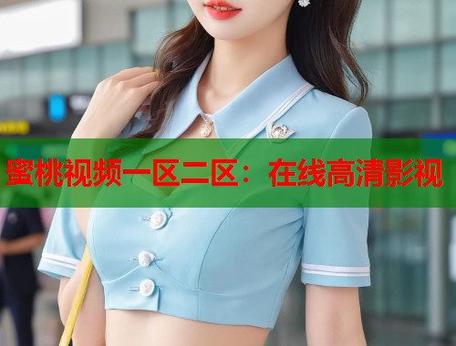 蜜桃视频一区二区：在线高清影视  第2张