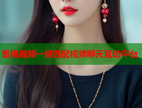蜜桃视频一键匹配视频聊天互动平台  第1张