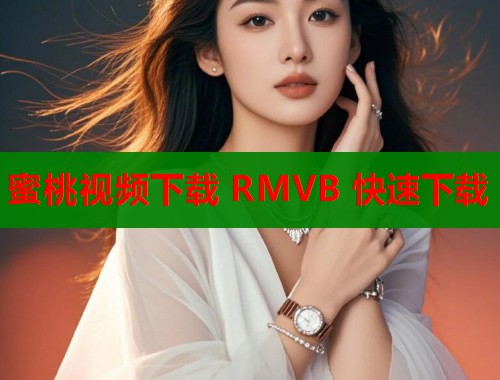 蜜桃视频下载 RMVB 快速下载  第2张