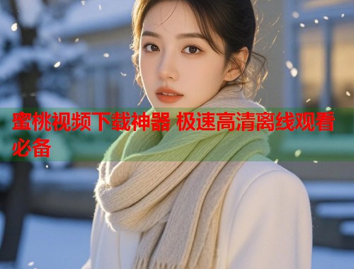 蜜桃视频下载神器 极速高清离线观看必备  第2张