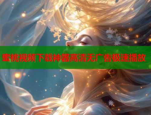 蜜桃视频下载神器高清无广告极速播放  第1张