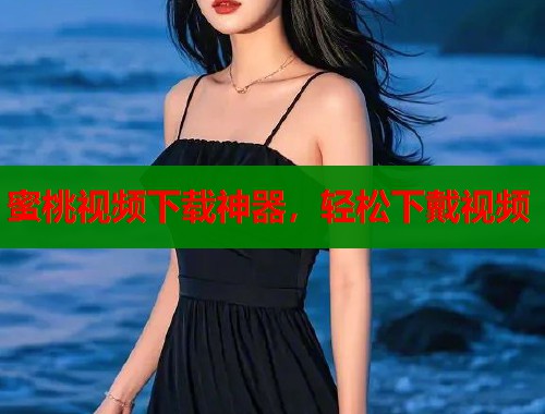 蜜桃视频下载神器，轻松下戴视频  第1张