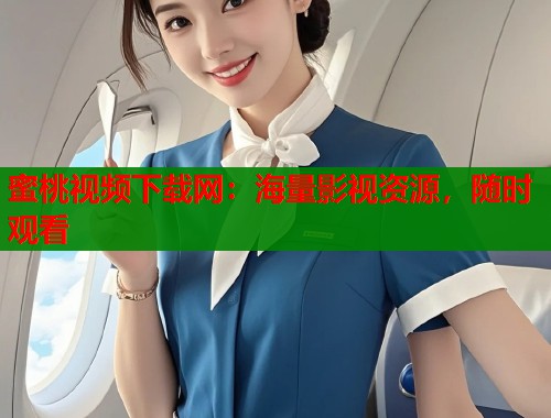 蜜桃视频下载网：海量影视资源，随时观看  第1张