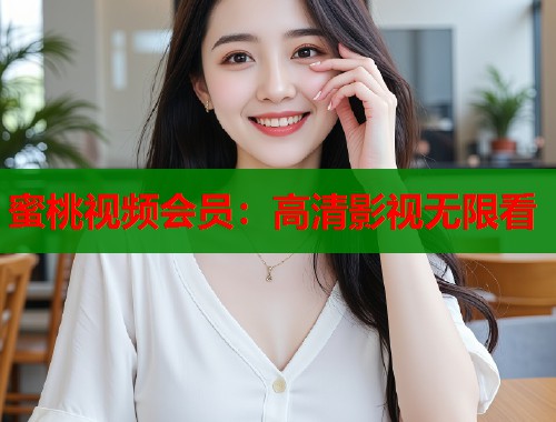 蜜桃视频会员：高清影视无限看  第2张