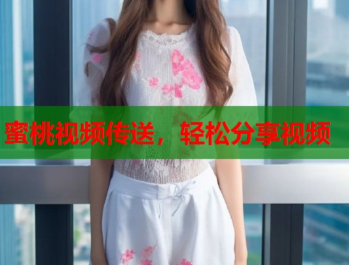蜜桃视频传送，轻松分享视频  第1张