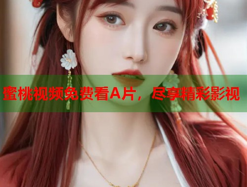 蜜桃视频免费看A片，尽享精彩影视  第1张