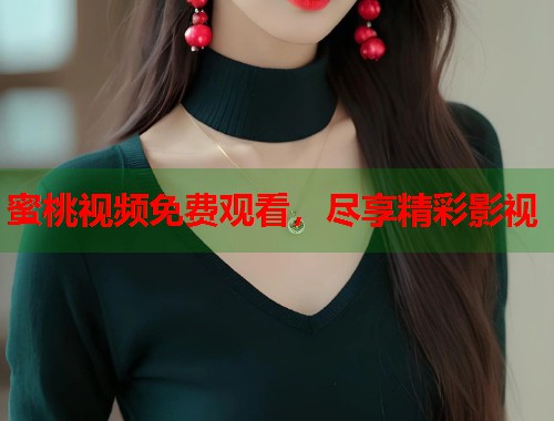 蜜桃视频免费观看，尽享精彩影视  第2张