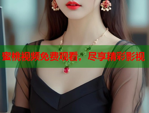 蜜桃视频免费观看，尽享精彩影视  第1张