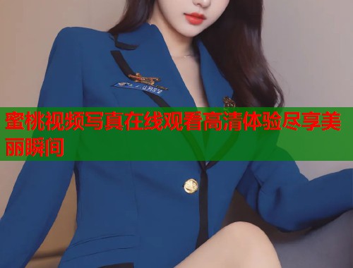 蜜桃视频写真在线观看高清体验尽享美丽瞬间  第2张