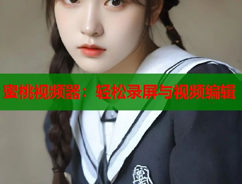 蜜桃视频器：轻松录屏与视频编辑  第1张