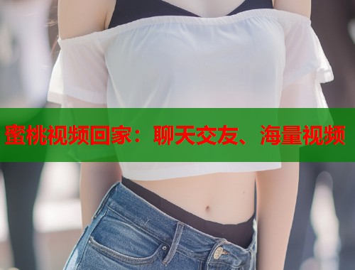 蜜桃视频回家：聊天交友、海量视频  第2张