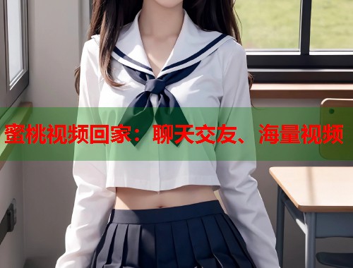 蜜桃视频回家：聊天交友、海量视频  第1张