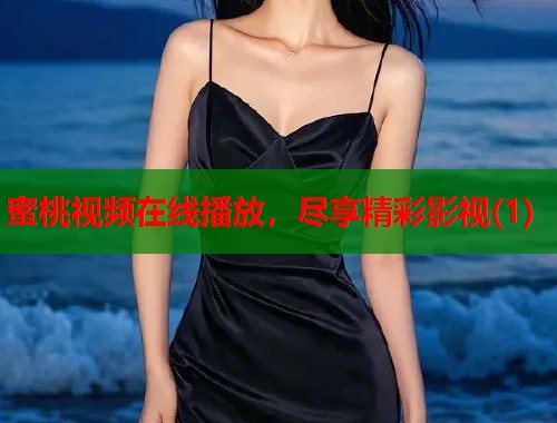 蜜桃视频在线播放，尽享精彩影视(1)  第2张