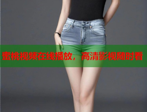 蜜桃视频在线播放，高清影视随时看  第2张