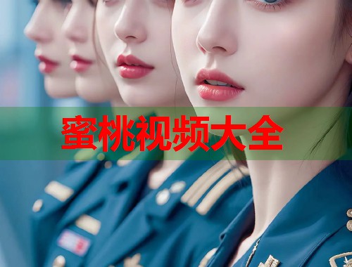 蜜桃视频大全  第1张