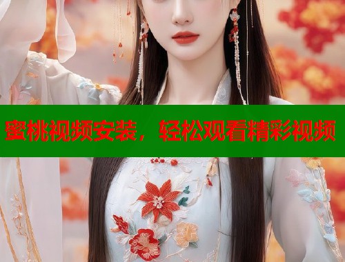 蜜桃视频安装，轻松观看精彩视频  第1张