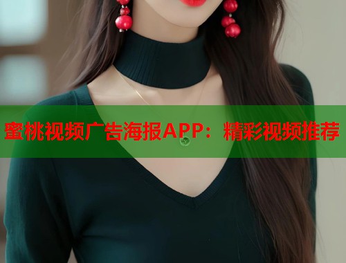 蜜桃视频广告海报APP：精彩视频推荐  第1张