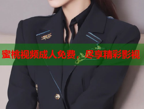 蜜桃视频成人免费，尽享精彩影视  第1张