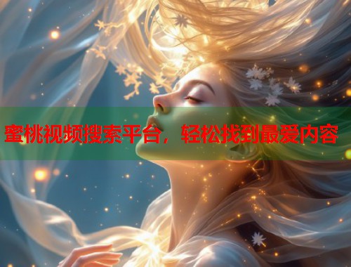 蜜桃视频搜索平台，轻松找到最爱内容  第1张